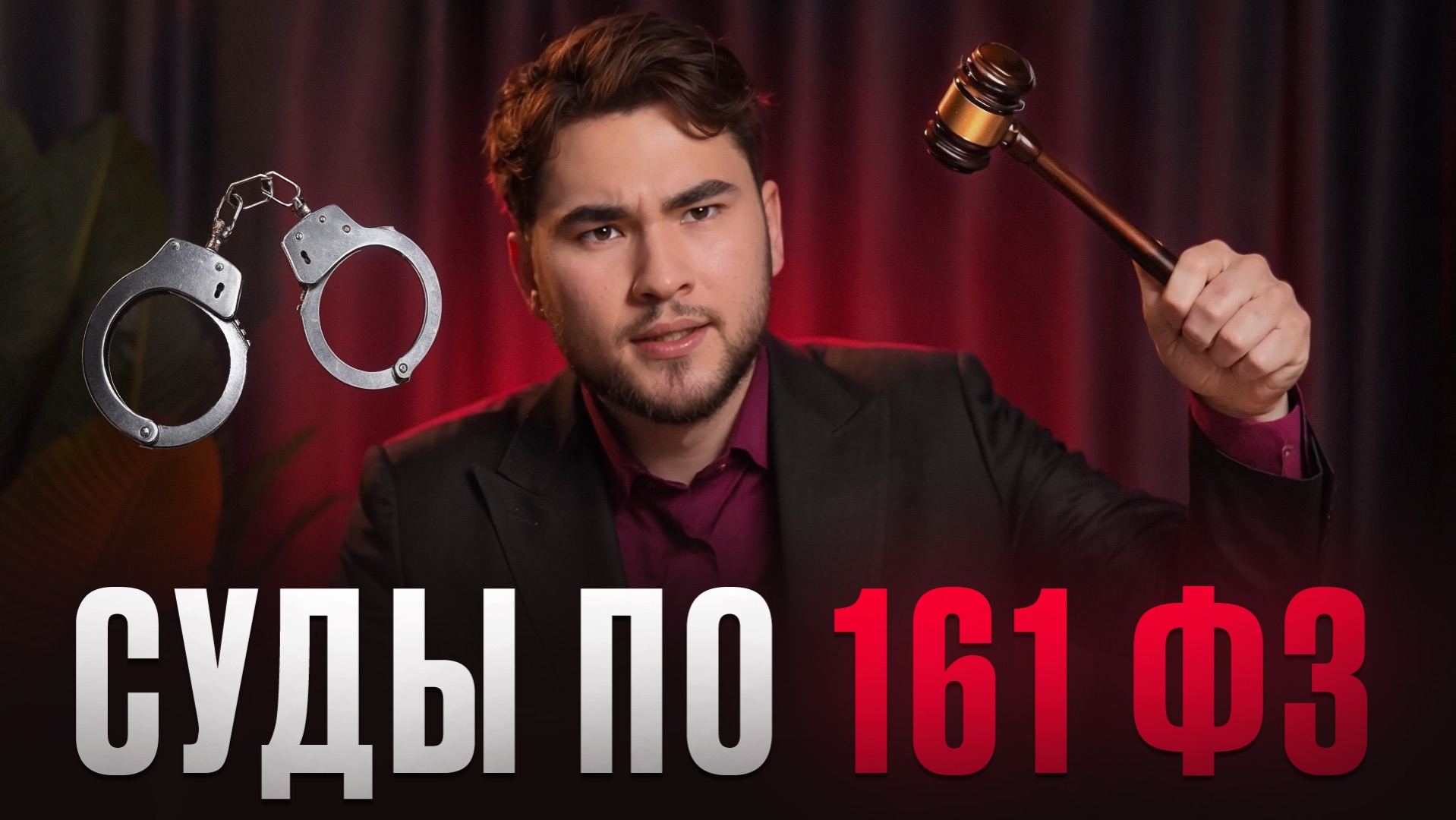 БЛОКИРОВКА СЧЕТА ПО 161-ФЗ ЧТО ДЕЛАТЬ РЕАЛЬНАЯ ПРАКТИКА 2026 #банки #блокировка #161фз #юрист