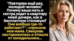 ИСТОРИИ ИЗ ЖИЗНИ/"Повторяю ещё раз, молодой человек! Почему ваша мать и сестра ходят в квартиру моей