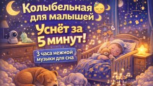 Успокаивающая колыбельная 🌙 Для малышей перед сном | 3 часа