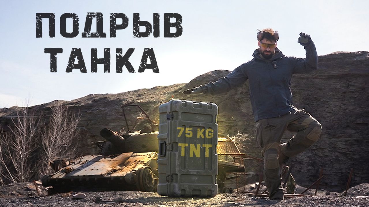 Что сделает 75кг взрывчатки с танком Т-64? Такого результата я не ожидал