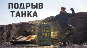 Что сделает 75кг взрывчатки с танком Т-64? Такого результата я не ожидал