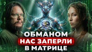 Жесть! ОНИ поймали НАС чтобы ДОИТЬ ЭНЕРГИЮ? Пробужденные раскрыли правду о матрице