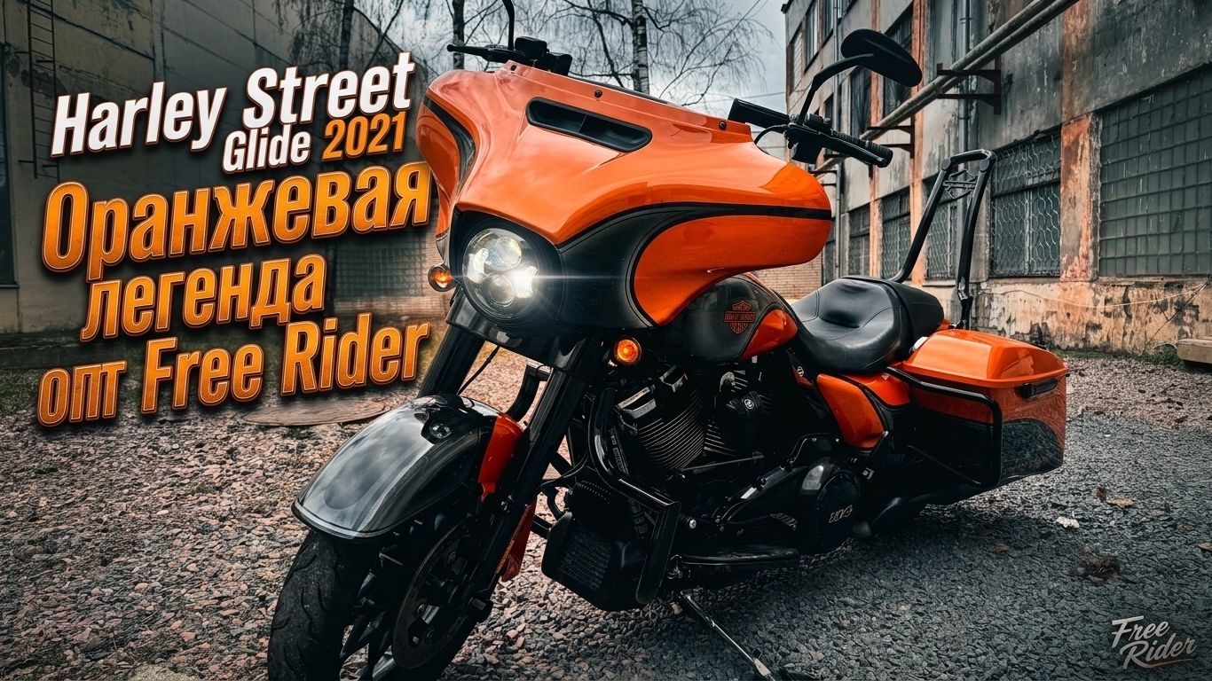 ОБЗОР КАК ХАРЛЕЙ STREET GLIDE 2021 С АУКЦИОНА СТАЛ ЭКСКЛЮЗИВОМ от FREE RIDER #streetglide