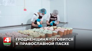 Гродненщина готовится к православной Пасхе