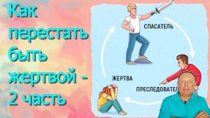 Как перестать быть жертвой – 2 часть