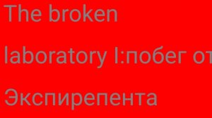 The broken Laboratory I:побег от эксперимента