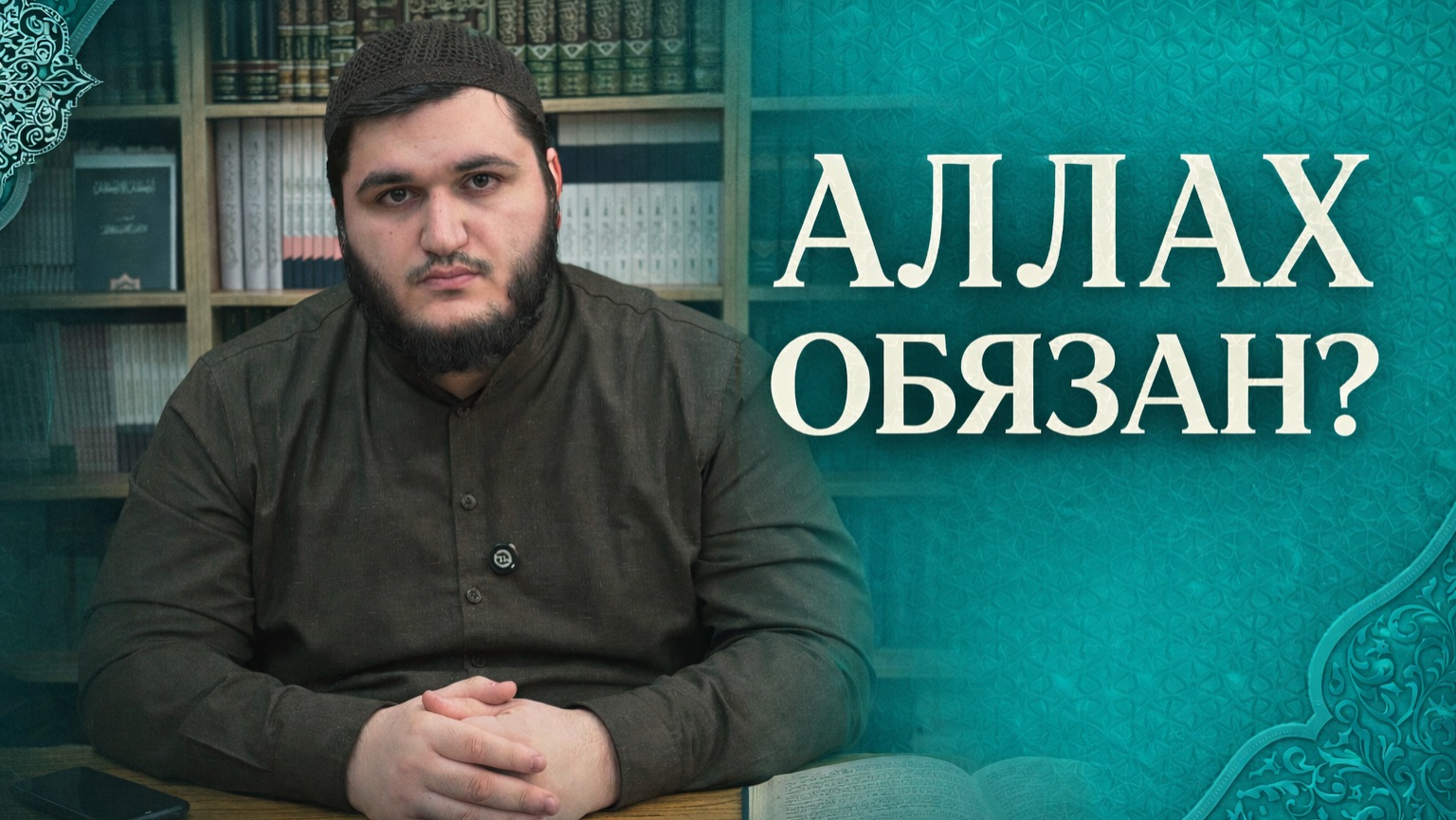 АЛЛАХ ОБЯЗАН? 20-ый УРОК ПО КНИГЕ «СУГРА» ЛЕКТОР - МУХТАР МУСАЕВ