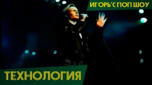 Технология - Иди за мной (Игорь'с Поп-Шоу)