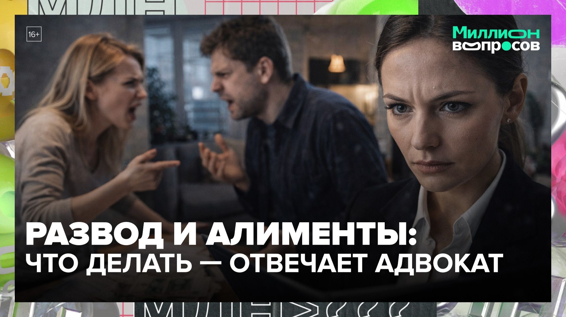 Как делятся кредиты и бизнес при разводе? | Миллион вопросов — Москва 24 | Контент