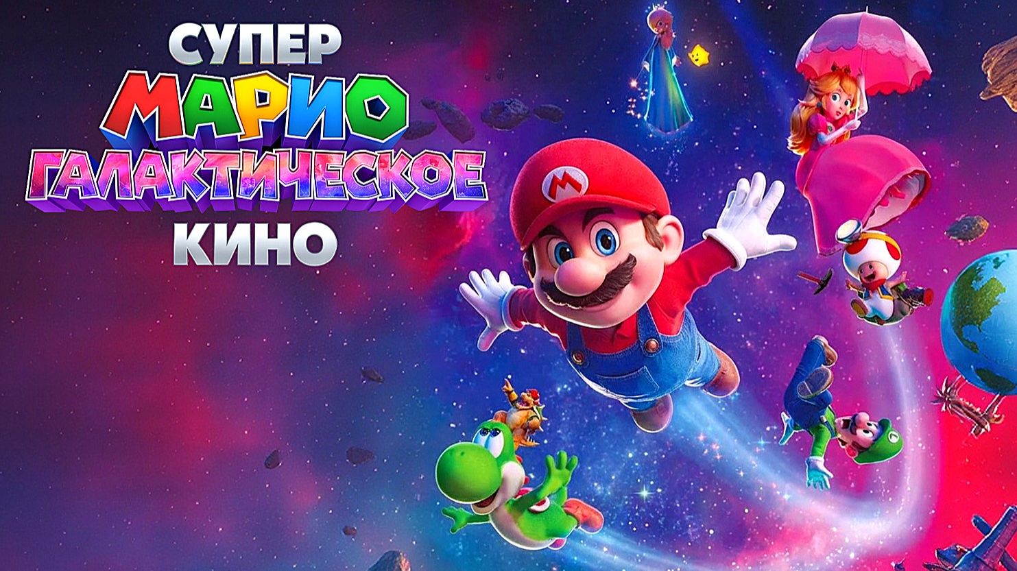 Супер Марио: Галактическое кино (2026) | The Super Mario Galaxy Movie (Дубляж)