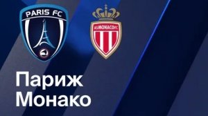 Париж - Монако. Обзор матча. Франция, тур 29. 10.04.26