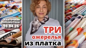 Платочная библиотека 10.04.26: три идеи ожерелья из платка, о которых знают не все. Платочные фасоны