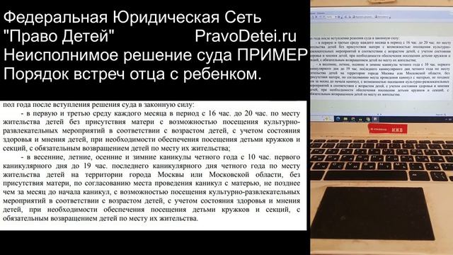 В суд без Адвоката. Пример. Неисполнимое решение суда! Порядок встреч с ребенком