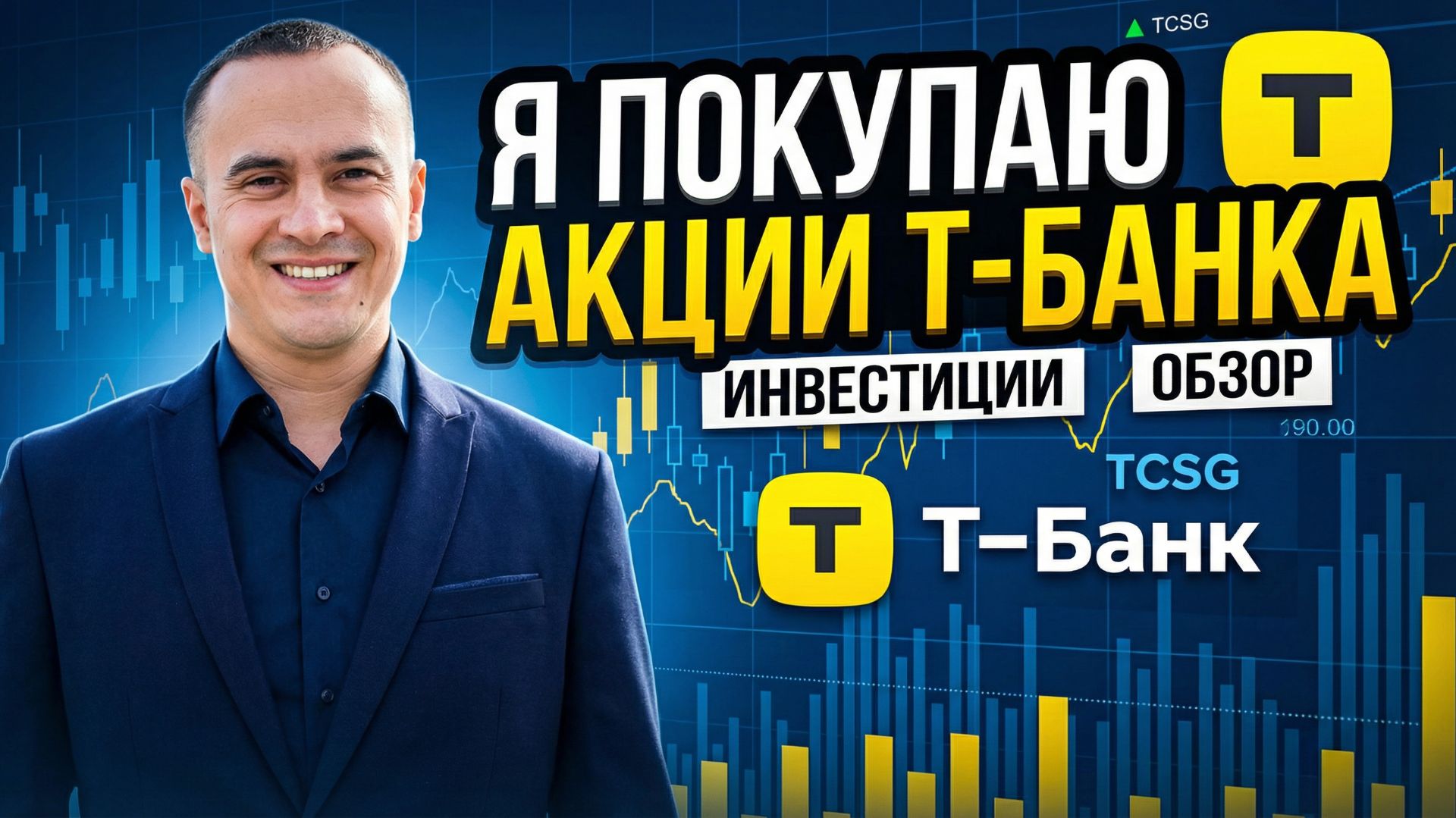 Покупаю акции Т-Технологии (Т-Банка): Еженедельные инвестиции 10.04.2026.