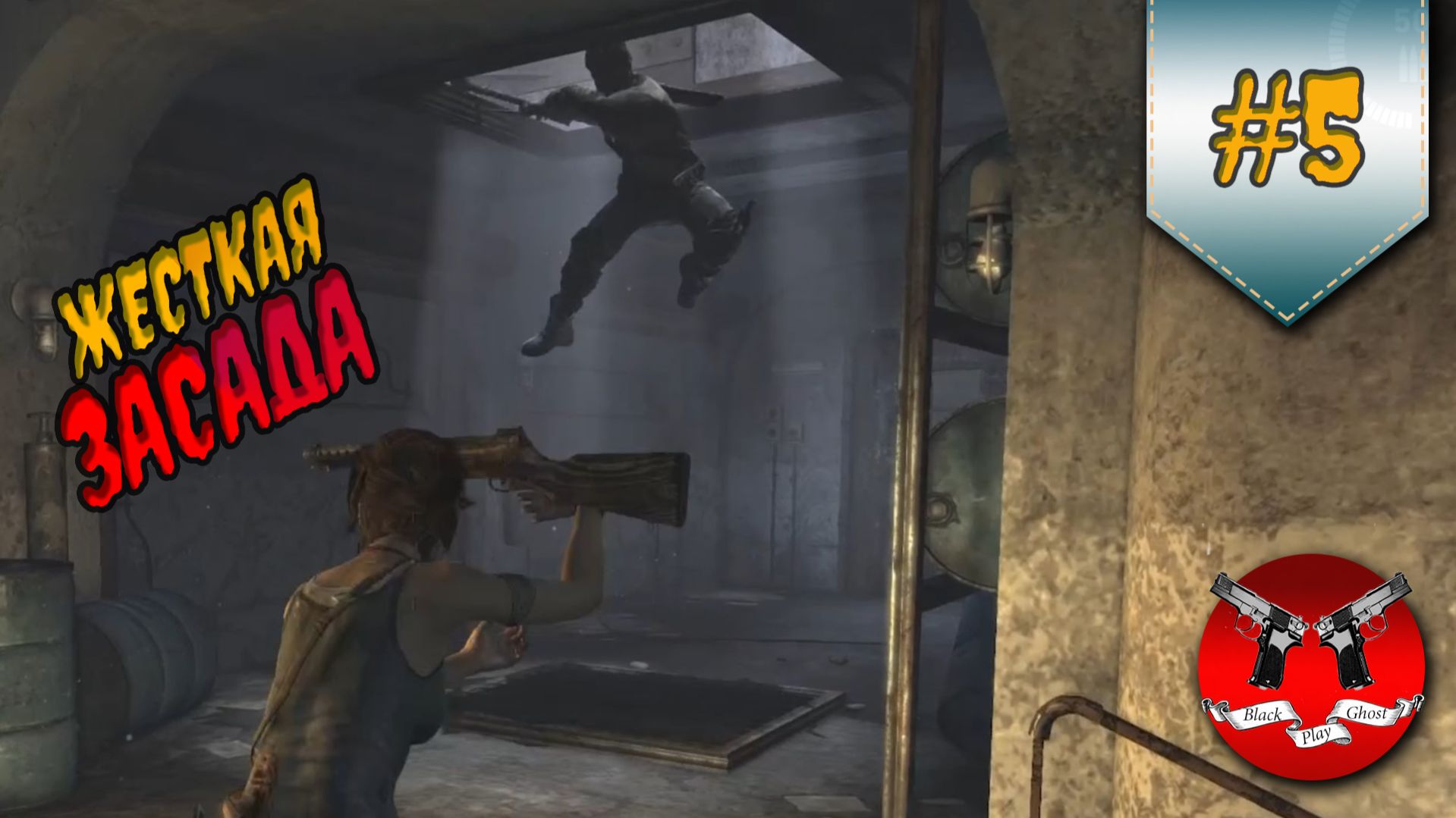 ЖЕСТКАЯ ЗАСАДА ✪ Tomb Raider #5