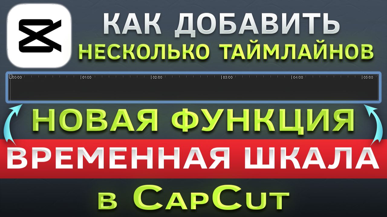 Как добавить несколько таймлайнов в CapCut. Новая временная шкала в КапКат