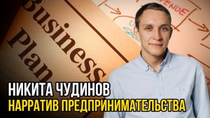 Нарратив предпринимательства. Никита Чудинов. Социальный НАРРАТИВ | Talk 031