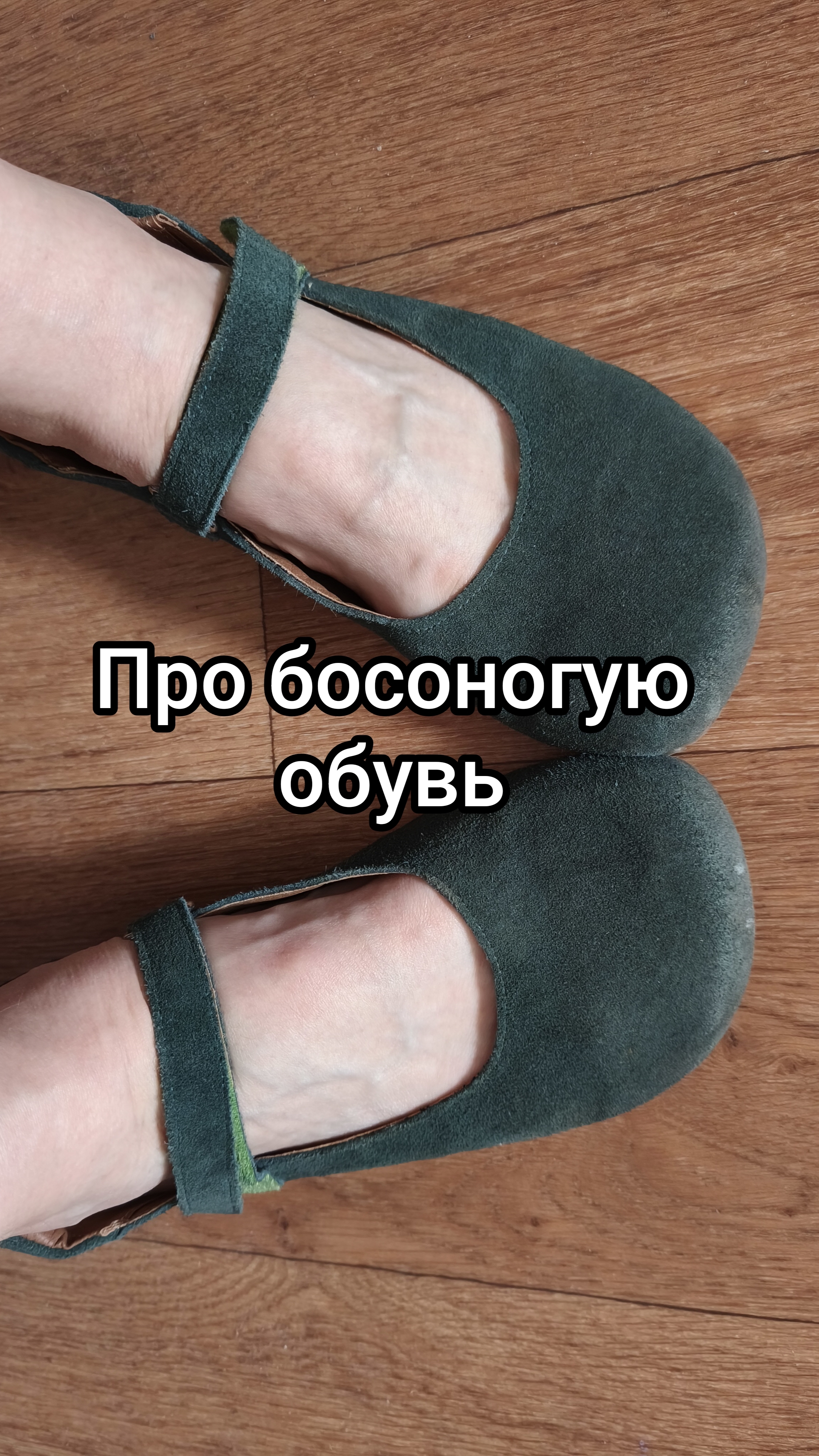 Босоногая обувь. Вся правда о ней. мой опыт.