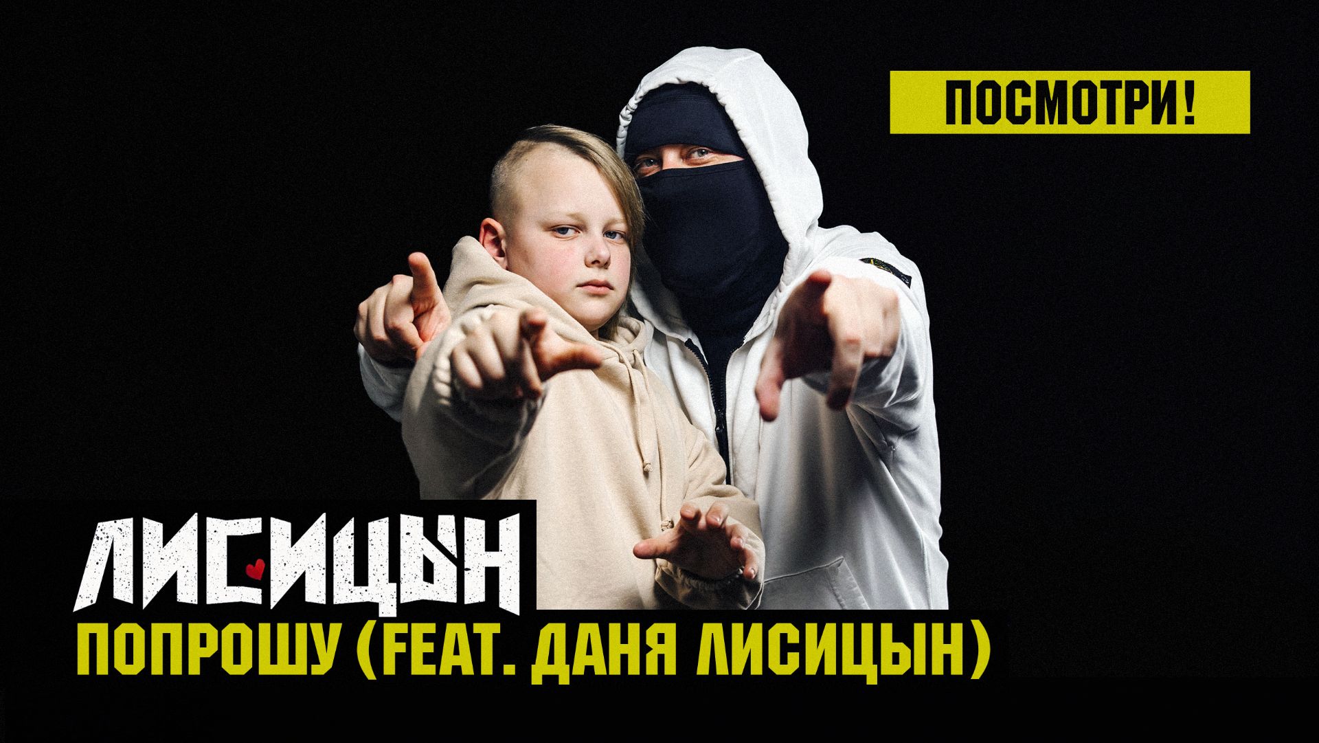 Он снял маску !!! • Лисицын Feat. Даня Лисицын — Попрошу (премьера, клипа, 4K, 2026)