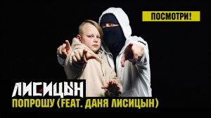 Он снял маску !!! • Лисицын feat. Даня Лисицын — Попрошу (премьера, клипа, 4K, 2026)