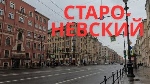 По Старо-Невскому проспекту