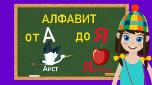 Алфавит для малышей-Учим Буквы от А до Я -Любаша Зебра в клеточку-Обучающие детские песни и мультики