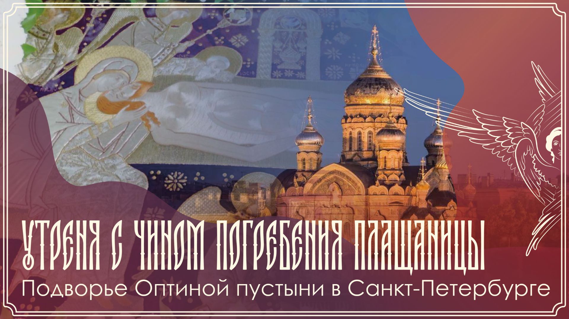Великая Суббота | Утреня с чином погребения Святой Плащаницы | 10.04.2026 г.