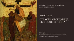 Вечерня на русском языке. Страстная седмица. Великая пятница. 10 апреля 2026