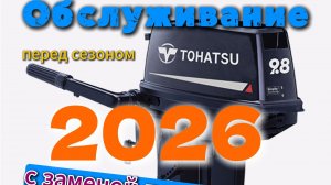 Обслуживание ПЛМ Tohatsu 9.8 с заменой крыльчатки 2026.