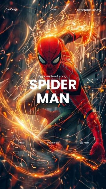 Человек паук - Чем больше сила тем больше и ответственность
