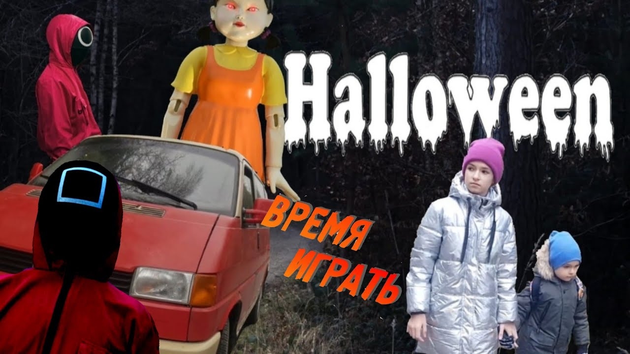 Долгая дорога на Хэллоуин! Страшная история! Игра в кальмара)
