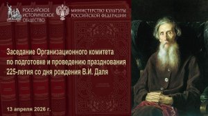 Организационный комитет  по подготовке к празднованию  225-летия со дня рождения В.И. Даля
