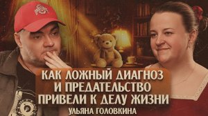 Ульяна Головкина. Как ложный диагноз и предательство привели к делу жизни