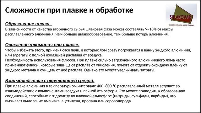 Шлаковар: 10.04.2026 Конференция - Переработка алюминиевого лома в производстве жидкого алюминия.