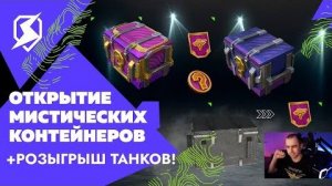 Открытие мистических контейнеров в Tanks Blitz (Танки Блиц)