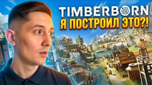 Я ПОСТРОИЛ ЭТО?! | Timberborn #6