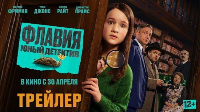 Флавия. Юный детектив — Русский трейлер (2026) смотреть онлайн