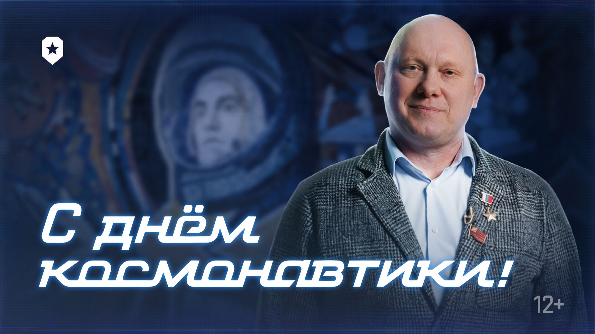 С Днём космонавтики! Поздравление от Олега Артемьева | Мир танков