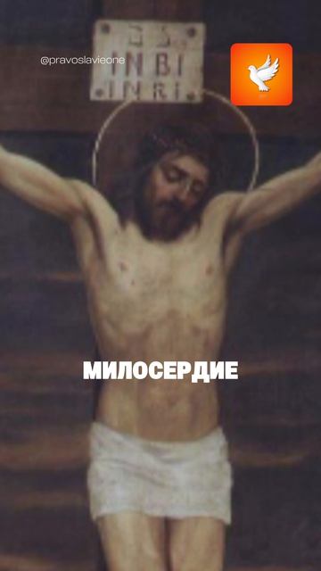 «Мысль о тебе, грешник, желание спасти тебя дало Мне силы перенести невыносимое.