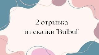 Узбекский язык. Учим слова из двух небольших отрывков сказки "Bulbul"
