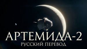 Артемида‑2: момент, который тронул сердца — облёт Луны в эксклюзивных кадрах