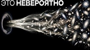 Нашу Галактику затягивает в неизвестность... Что скрывается за Великим Аттрактором?