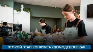 Второй этап конкурса «Домодедовская красавица»