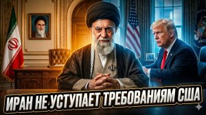 🎯Дэниел Депетрис | Требования США провалились: Иран не прогнулся - эксклюзивный анализ