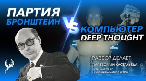 Бронштейн против компьютера