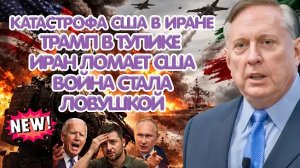 Дуглас Макгрегор | Нет военного решения — Трамп ищет выход из провальной войны с Ираном!