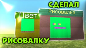 Я СОЗДАЛ РИСОВАЛКУ В ЧИКЕН ГАНЕ 🎨 #чикенган #chickengun #shorts