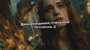 День рождения, странный праздник 2