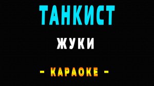 Караоке Жуки - Танкист