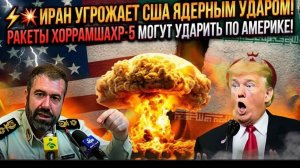 💥 Иран угрожает США ракеты Хоррамшахр-5 создают глобальную угрозу